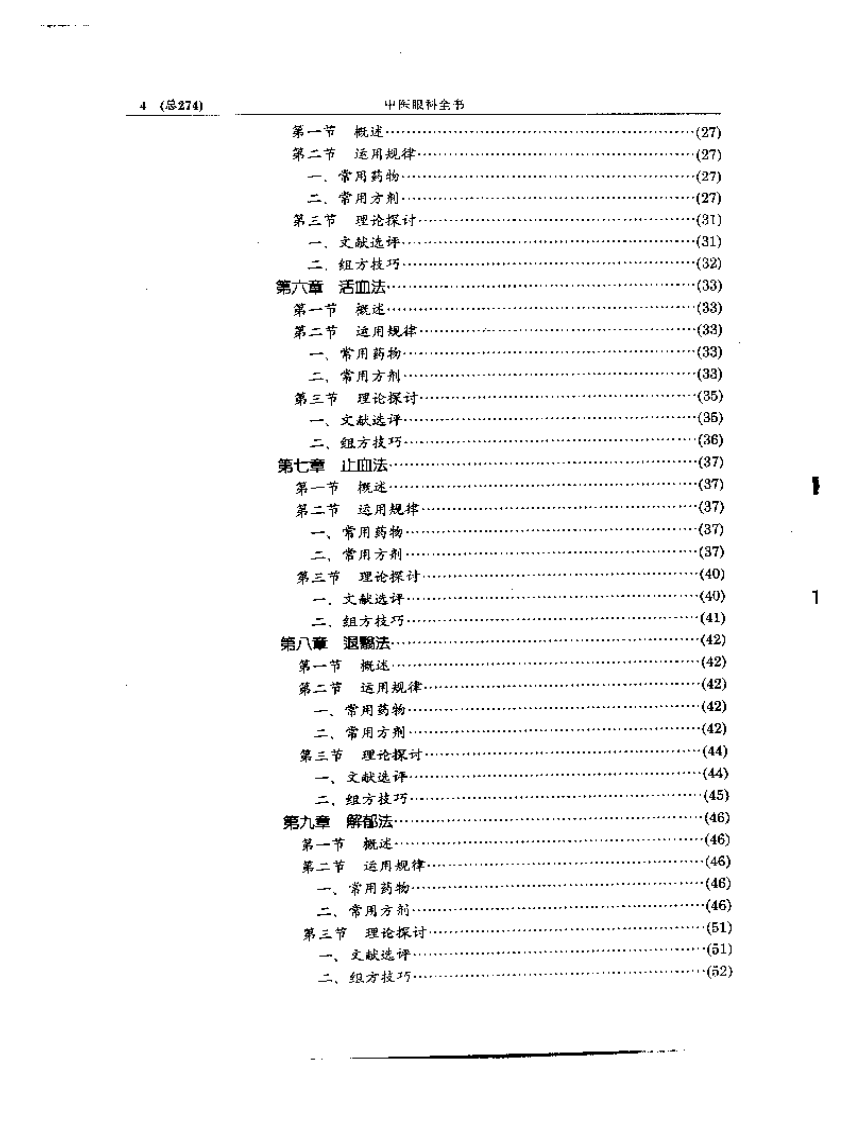 中医眼科全书  眼科治法指南.pdf 第4页