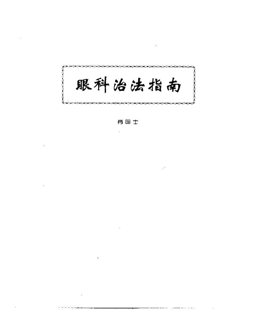 中医眼科全书  眼科治法指南.pdf 第1页