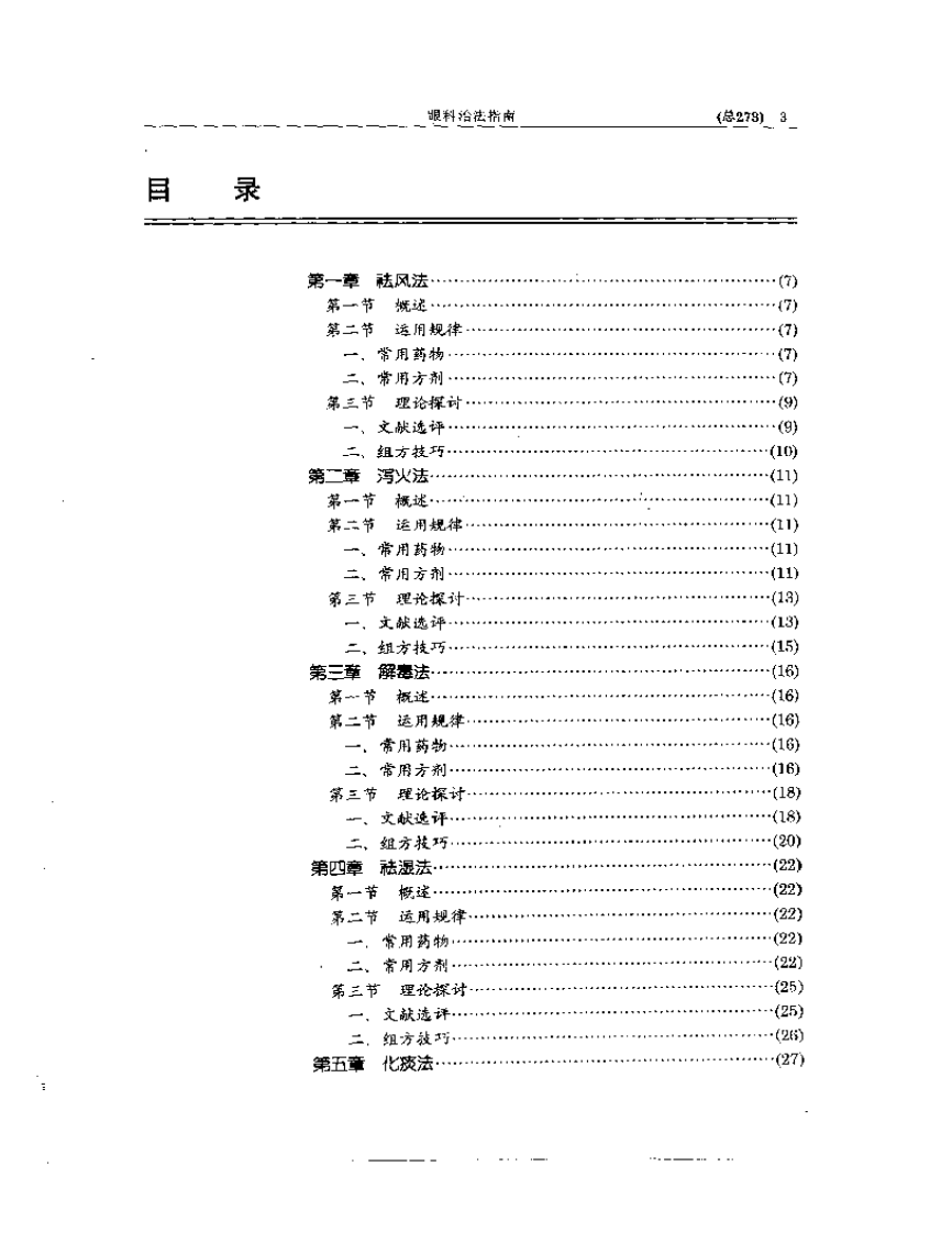 中医眼科全书  眼科治法指南.pdf 第3页