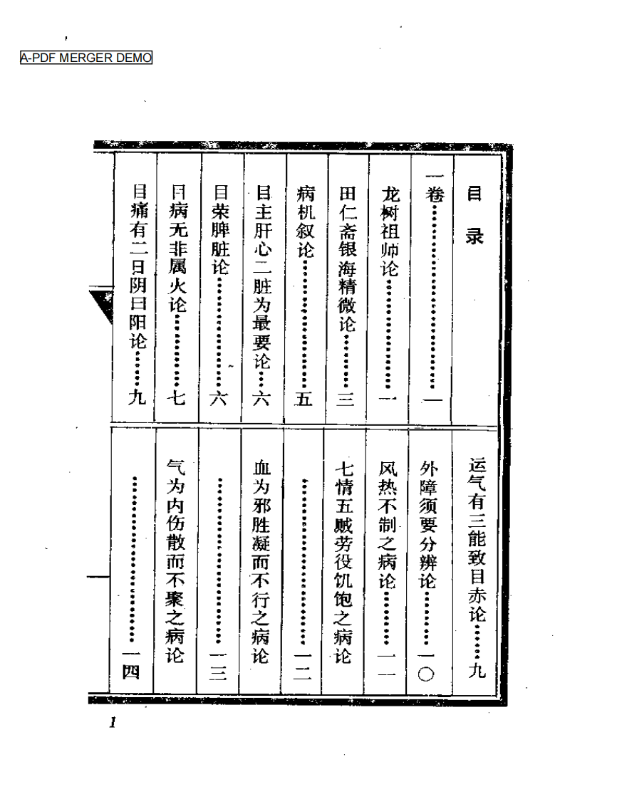 中医珍本丛书  秘传眼科七十二症全书.pdf 第1页