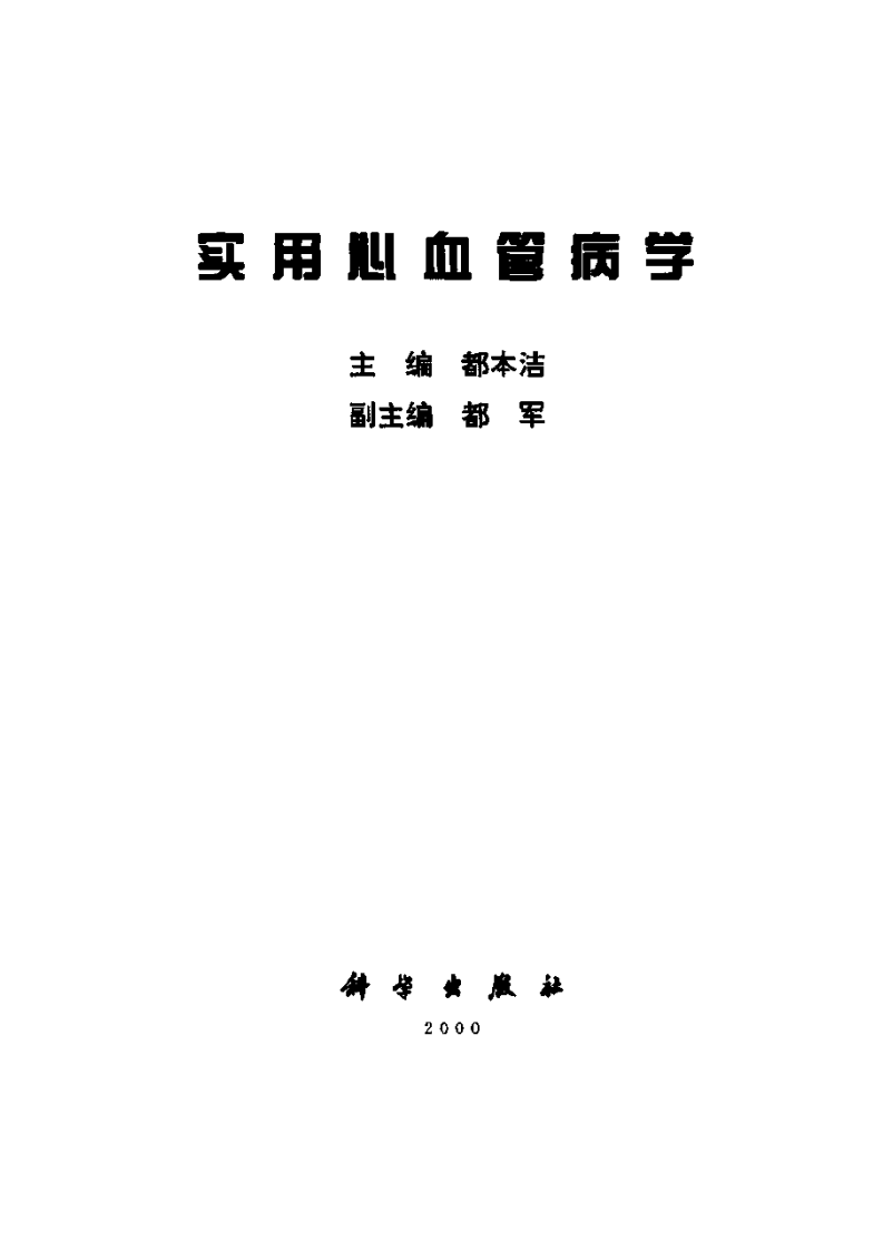 实用心血管病学.pdf 第2页