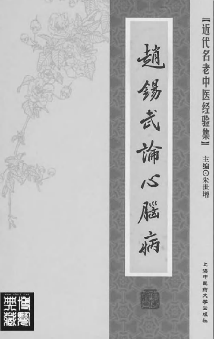 29-赵锡武论心脑病.pdf 第2页