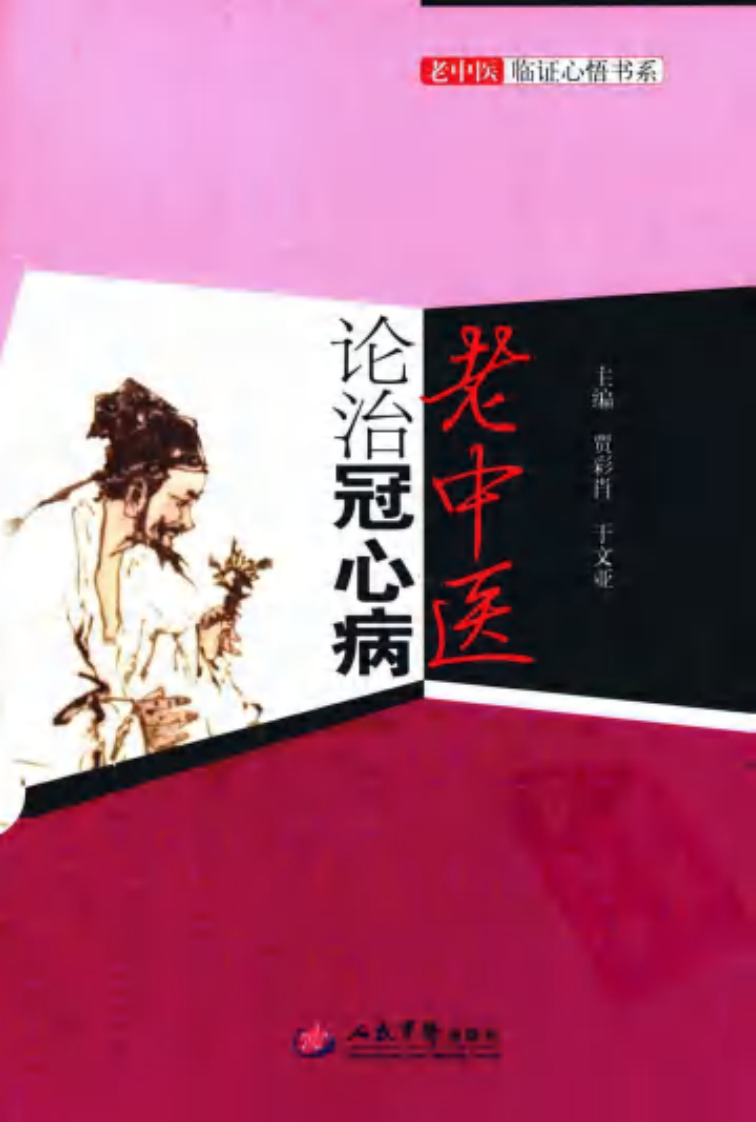[老中医论治冠心病].贾彩肖.于文亚.扫描版.pdf 第1页