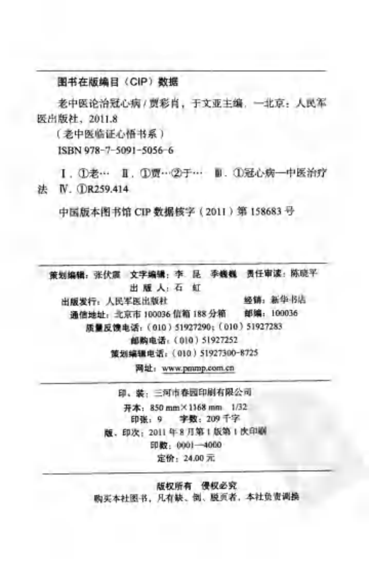 [老中医论治冠心病].贾彩肖.于文亚.扫描版.pdf 第4页