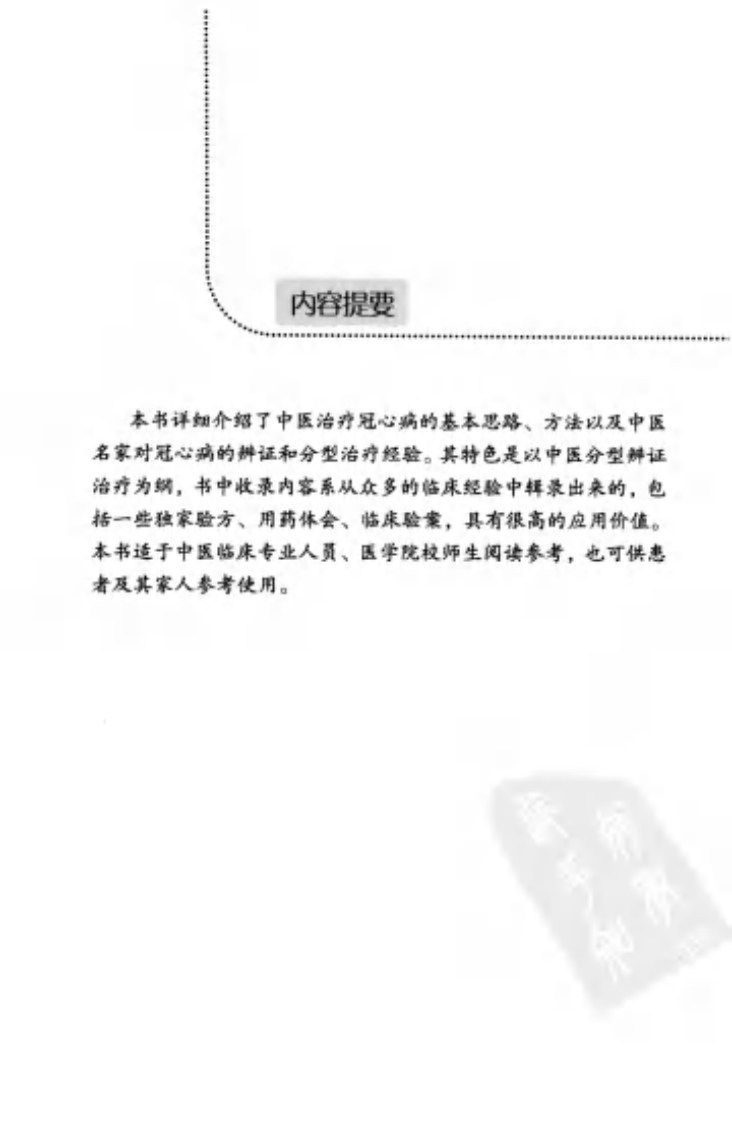 [老中医论治冠心病].贾彩肖.于文亚.扫描版.pdf 第5页