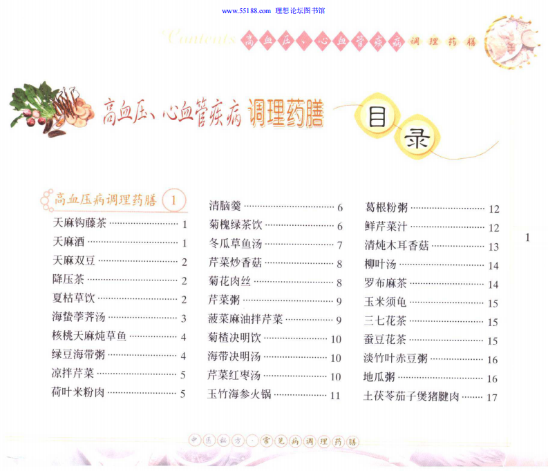 [高血压、心血管疾病调理药膳].石健.扫描版.pdf 第1页