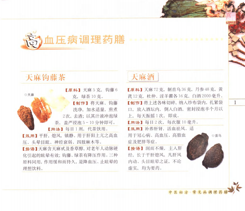[高血压、心血管疾病调理药膳].石健.扫描版.pdf 第5页