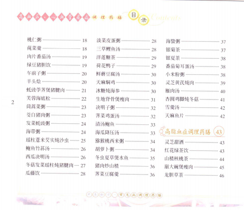 [高血压、心血管疾病调理药膳].石健.扫描版.pdf 第2页
