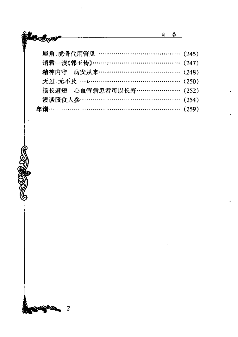 百年百名中医临床家 何炎燊.pdf 第2页