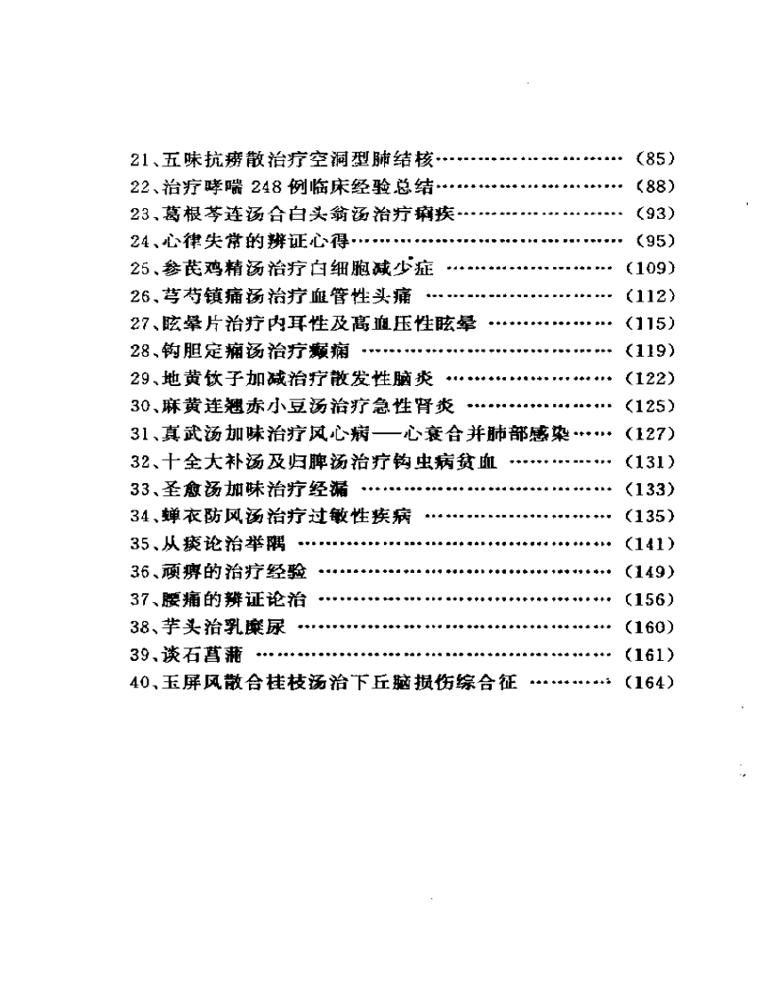蔡友敬临床经验集.pdf 第2页