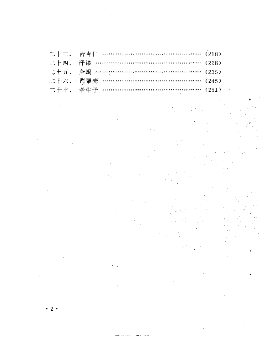 常用毒性中药临床应用指南.pdf 第2页