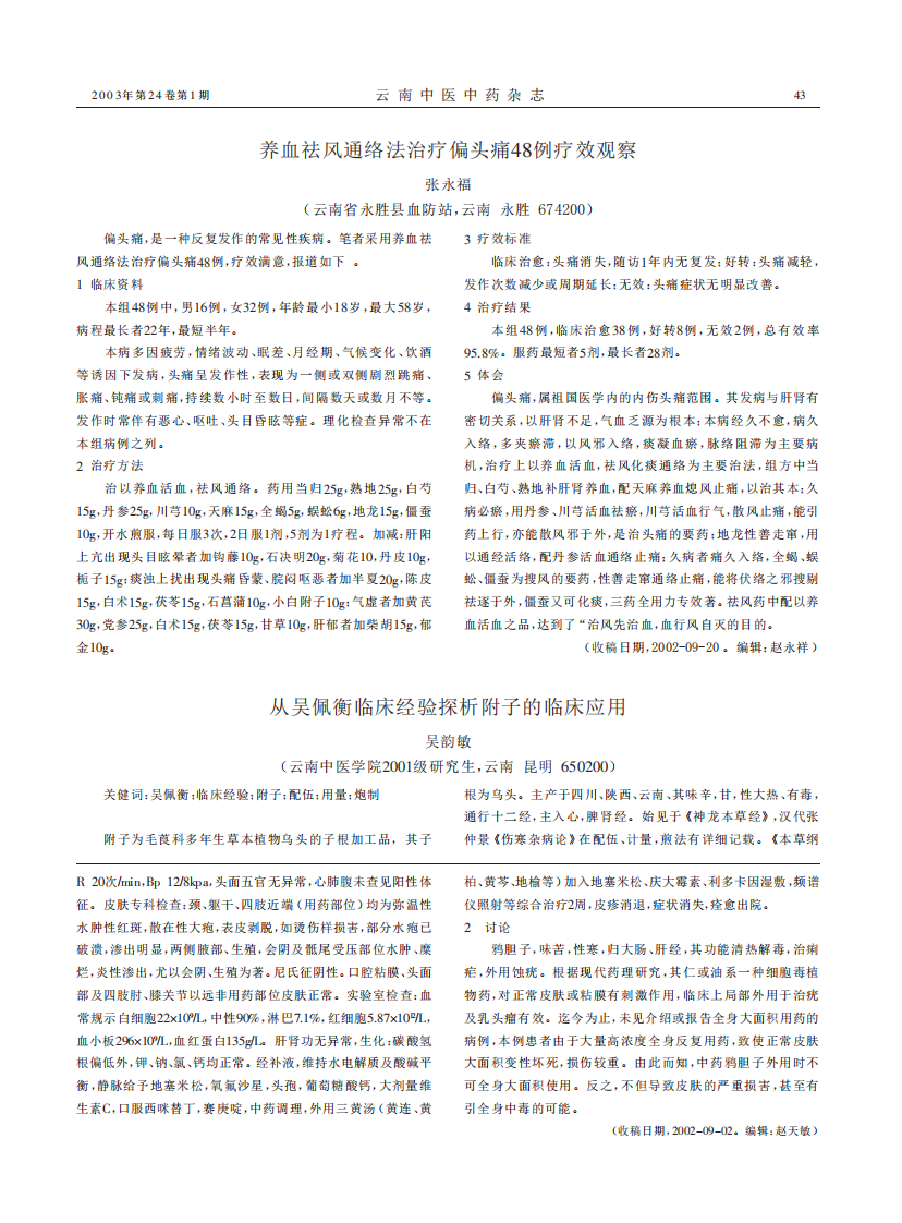 从吴佩衡临床经验探析附子的临床应用.PDF 第1页