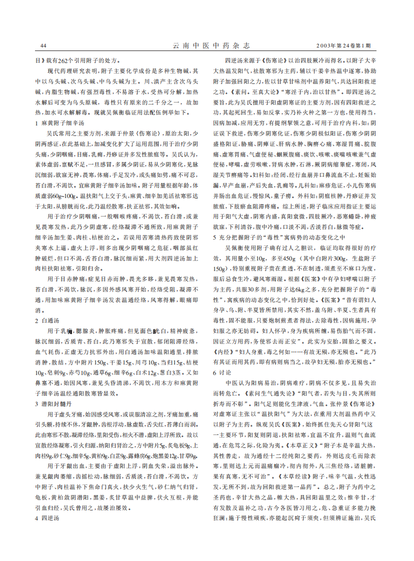 从吴佩衡临床经验探析附子的临床应用.PDF 第2页