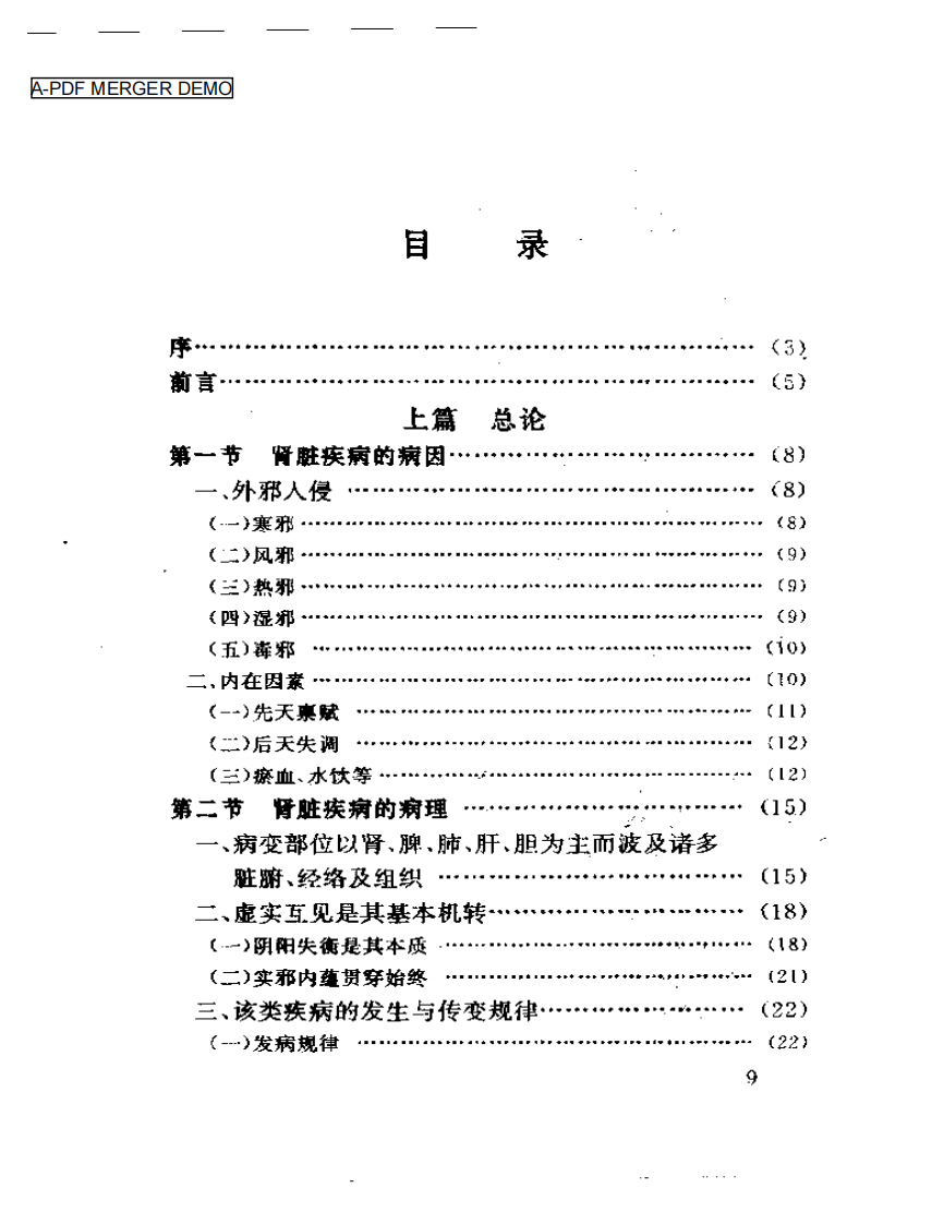 杜雨茂肾病临床经验及实验研究.pdf 第1页