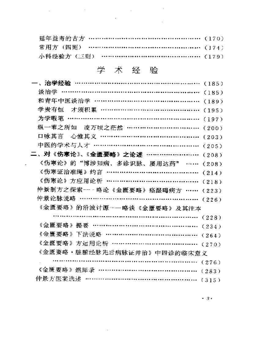 何任临床经验辑要.pdf 第3页
