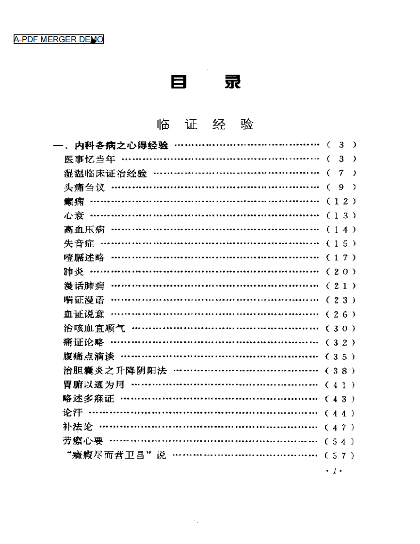 何任临床经验辑要.pdf 第1页