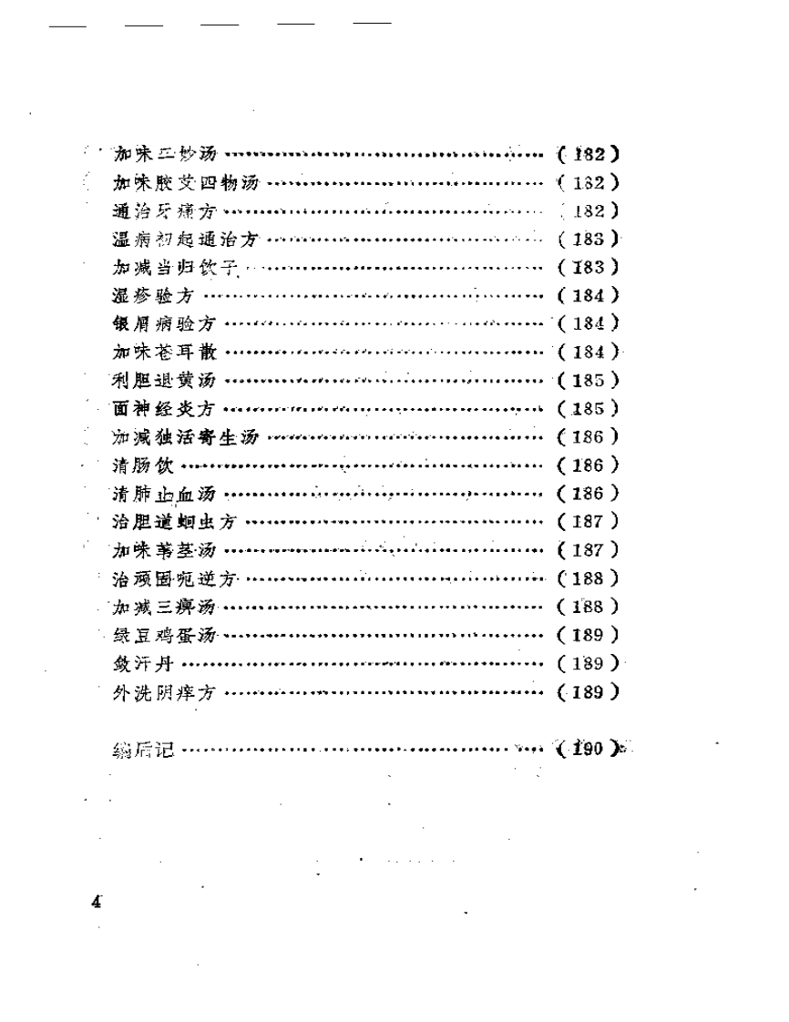 胡国栋临床经验集.pdf 第4页