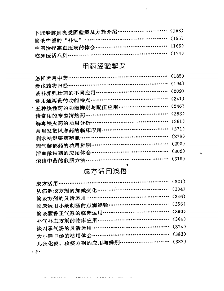 焦树德临床经验辑要.pdf 第2页