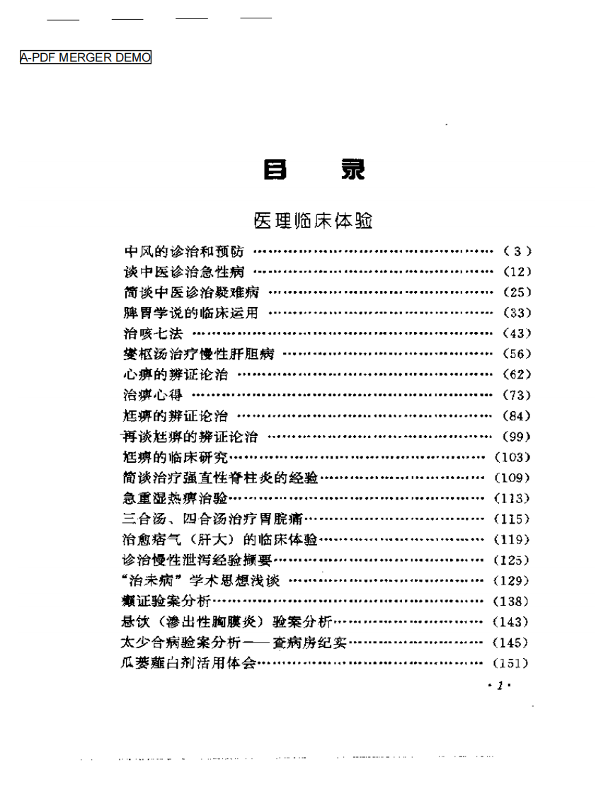 焦树德临床经验辑要.pdf 第1页