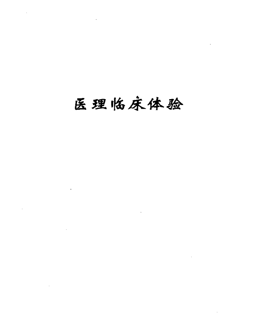 焦树德临床经验辑要.pdf 第4页