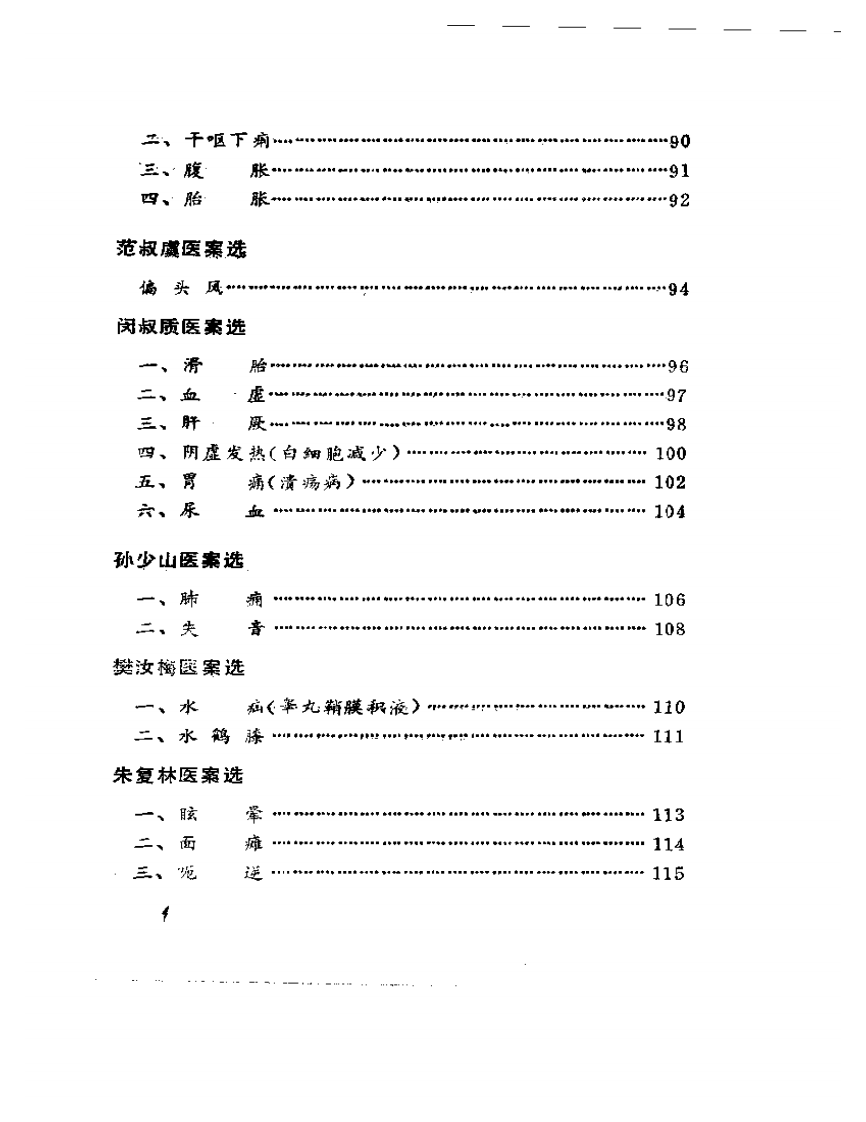 老中医临床经验选.pdf 第4页