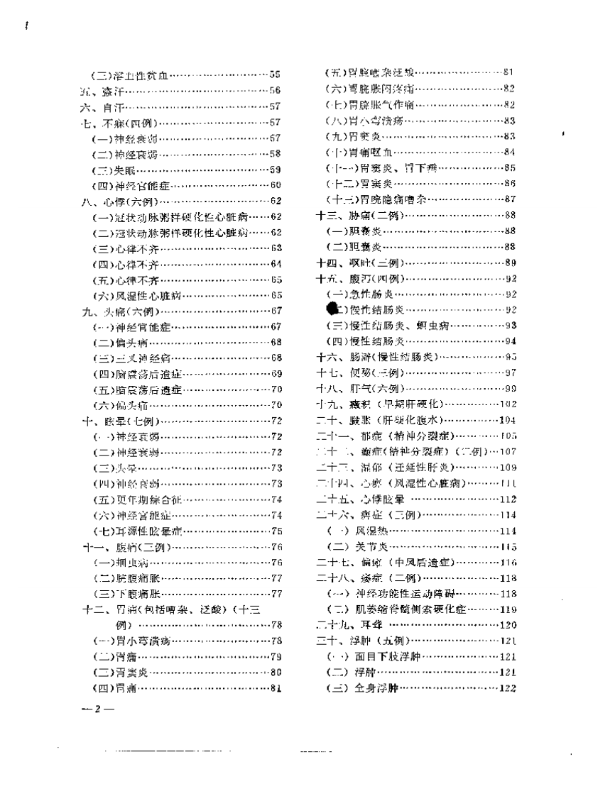 老中医临床经验选编 第一辑（上）.pdf 第2页