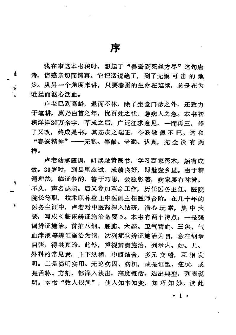 临床辩证施治备要.pdf 第4页