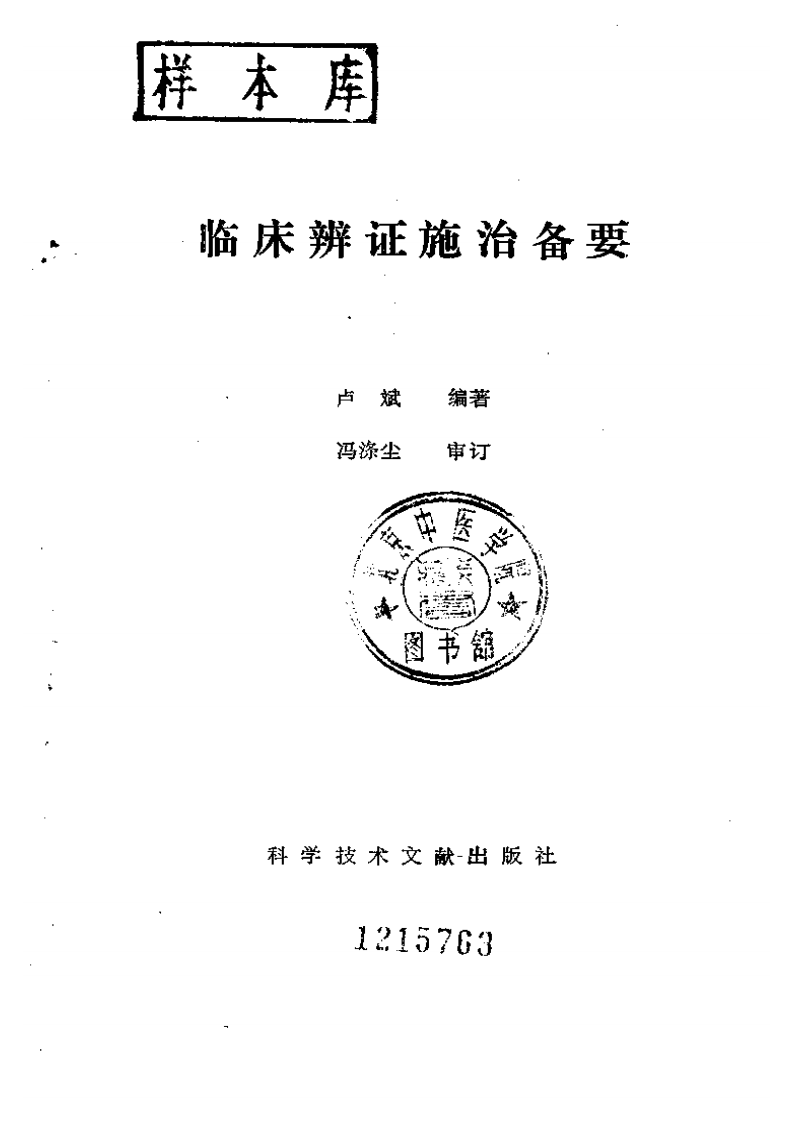 临床辩证施治备要.pdf 第2页