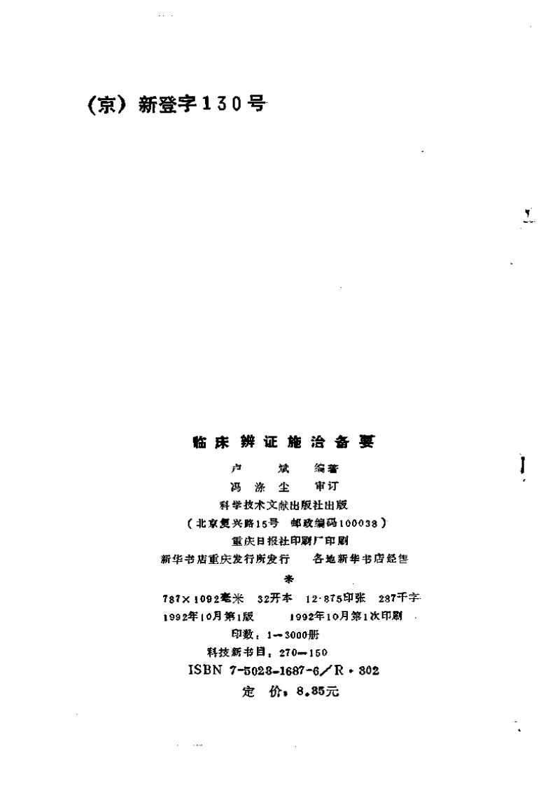 临床辩证施治备要.pdf 第3页