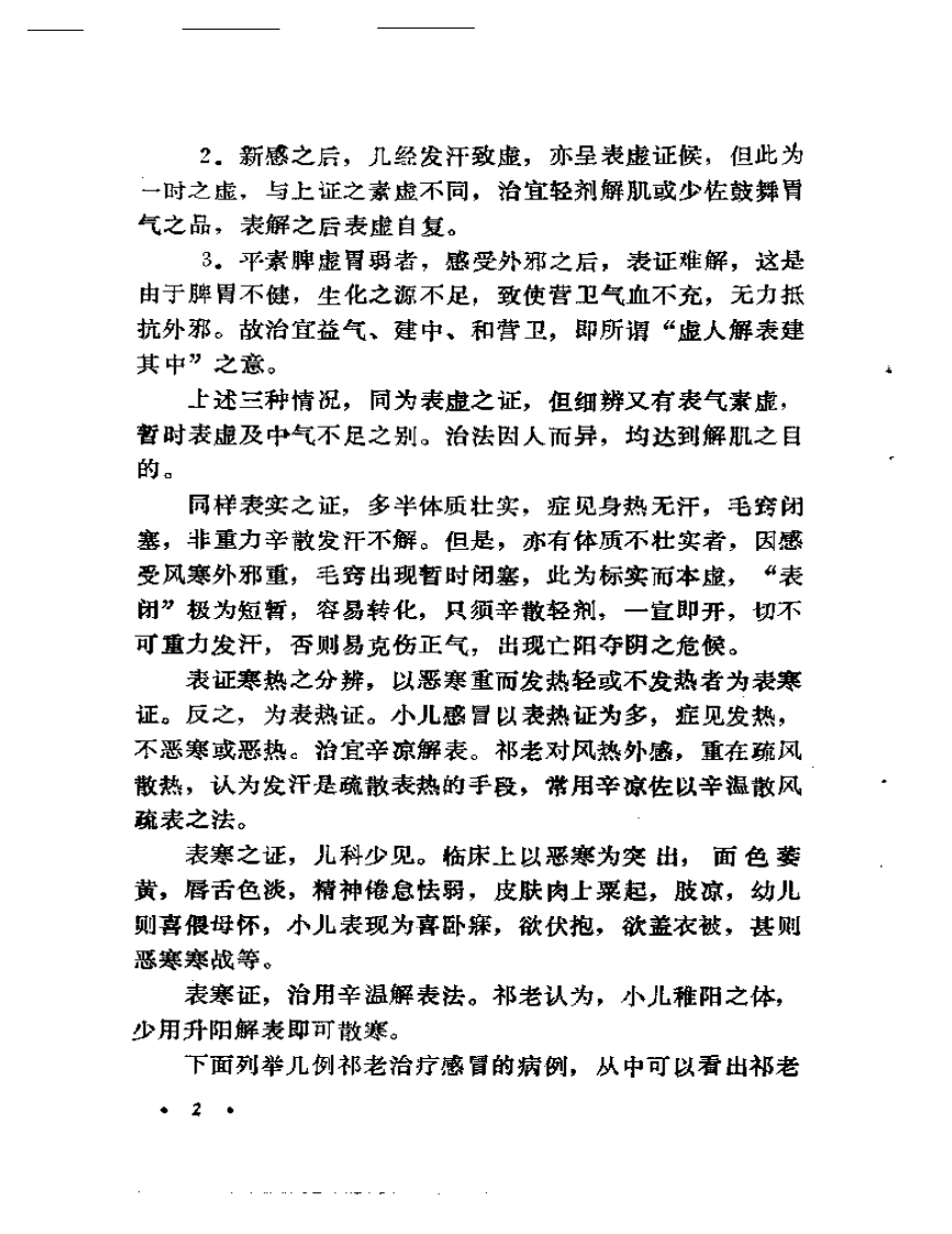 祁振华临床经验集.pdf 第4页