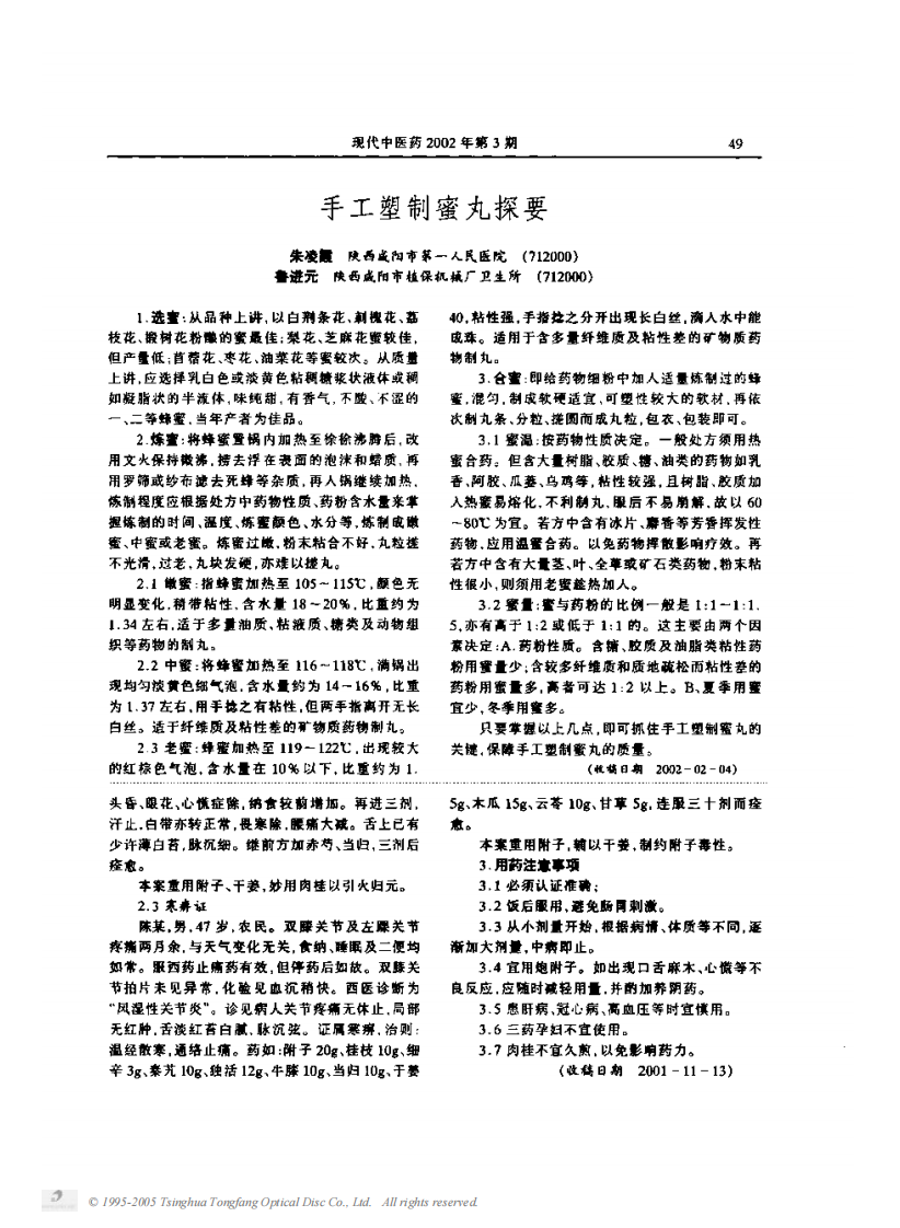 浅谈姜、桂、附的临床应用.PDF 第2页