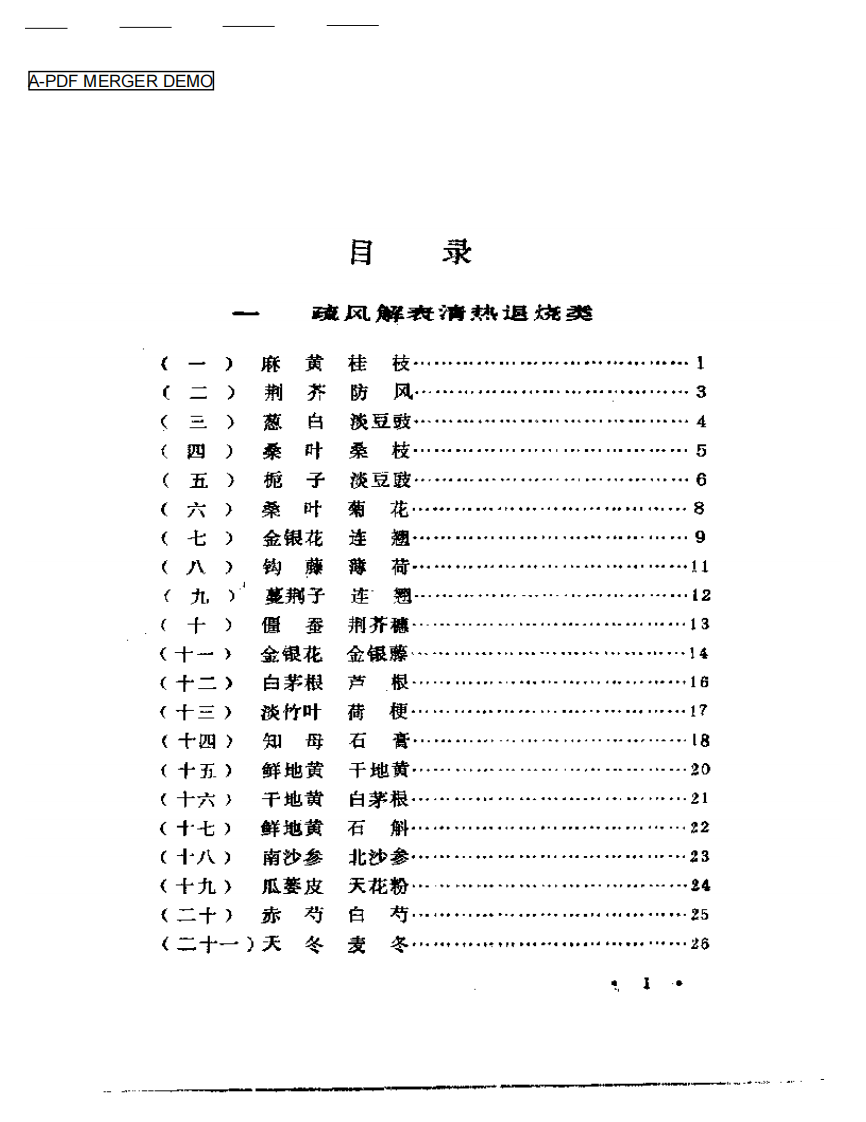 施今墨对药临床经验集.pdf 第1页