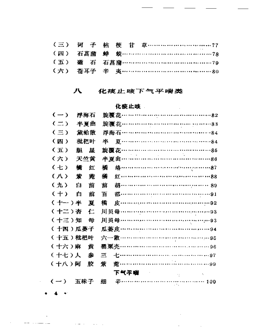 施今墨对药临床经验集.pdf 第4页