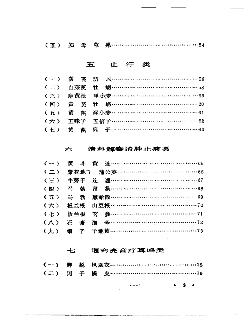 施今墨对药临床经验集.pdf 第3页
