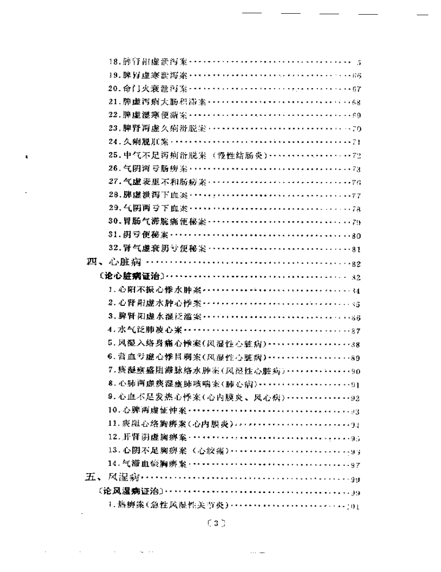 施今墨临床经验集.pdf 第3页