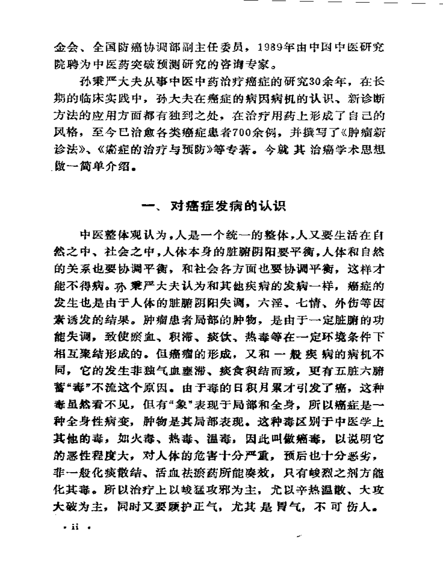 孙秉严治疗肿瘤临床经验.pdf 第5页
