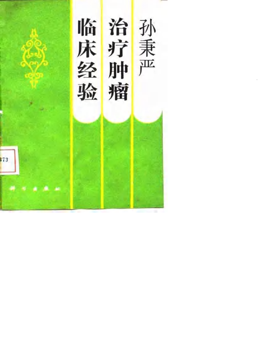 孙秉严治疗肿瘤临床经验.pdf 第1页
