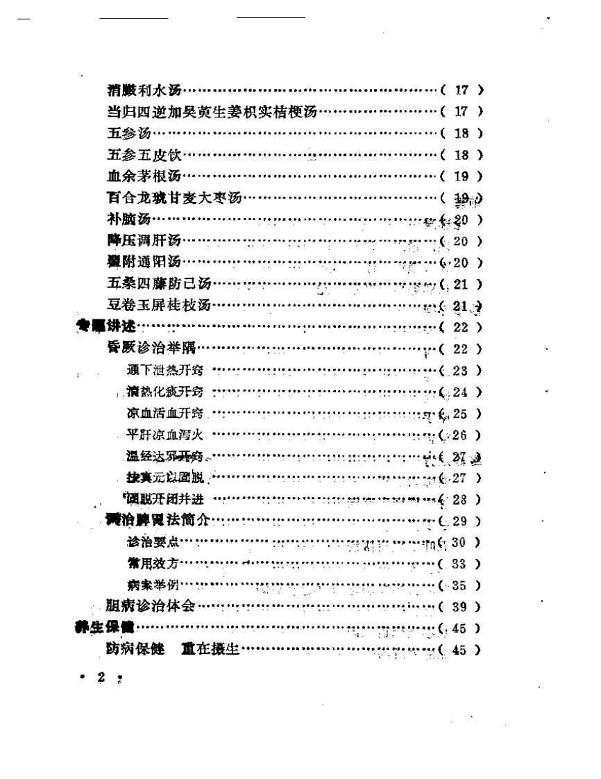 魏长春临床经验选辑.pdf 第2页