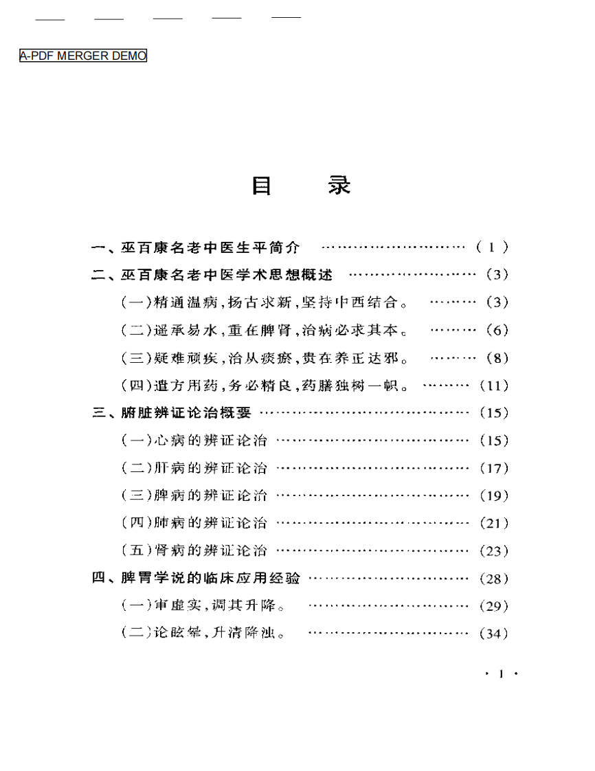 巫百康临床经验集.pdf 第1页