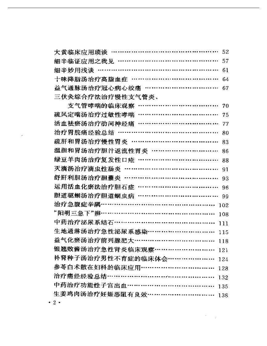 吴光烈临床经验集.pdf 第2页