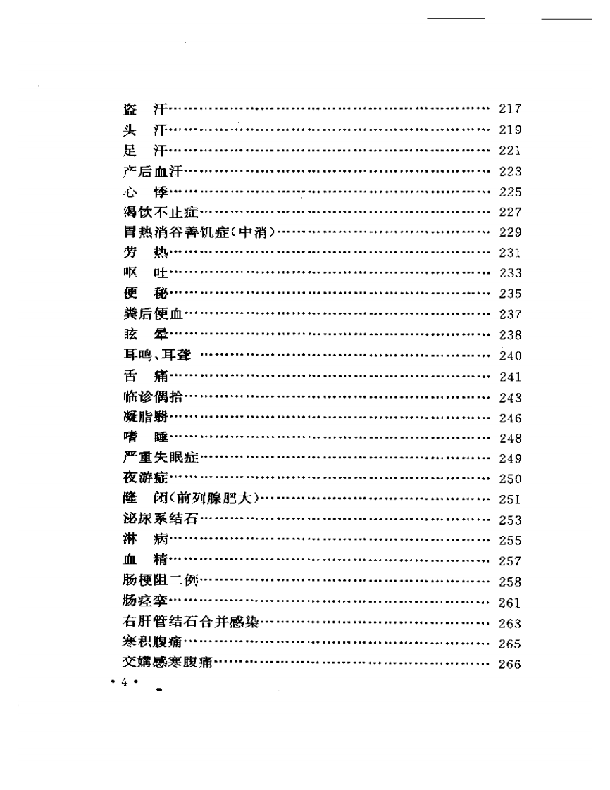 吴光烈临床经验集.pdf 第4页