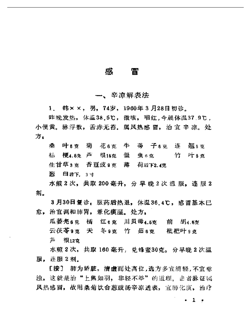 现代着名老中医临床诊治荟萃.pdf 第3页