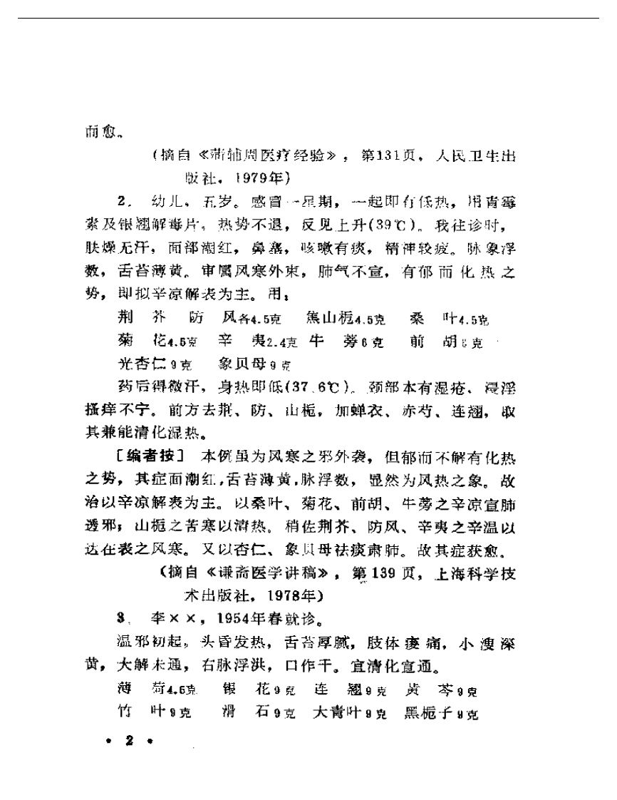 现代着名老中医临床诊治荟萃.pdf 第4页