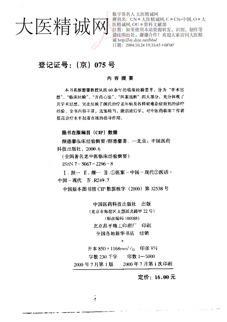 颜德馨临床经验辑要.pdf 第3页