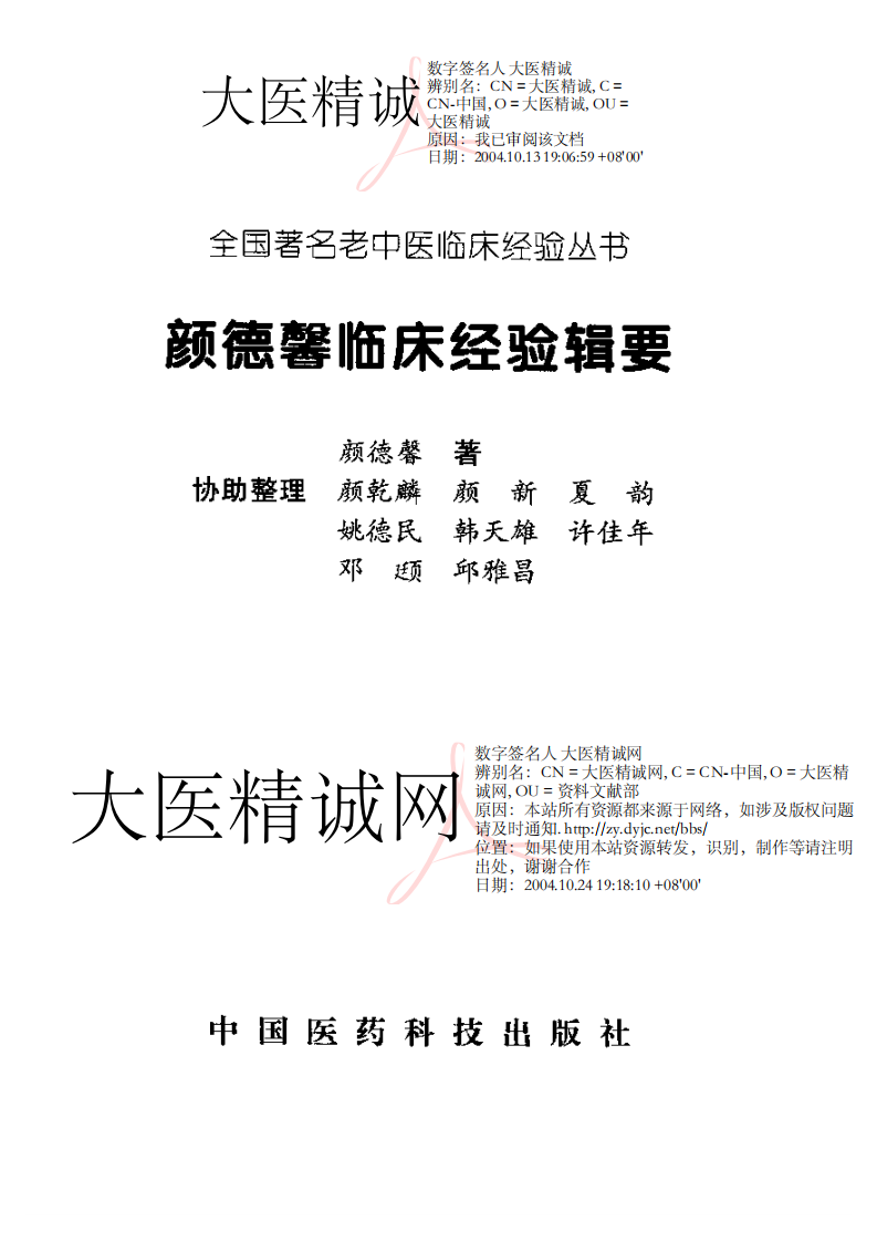 颜德馨临床经验辑要.pdf 第2页