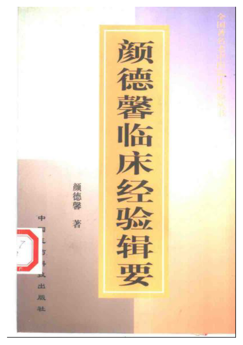 颜德馨临床经验辑要.pdf 第1页