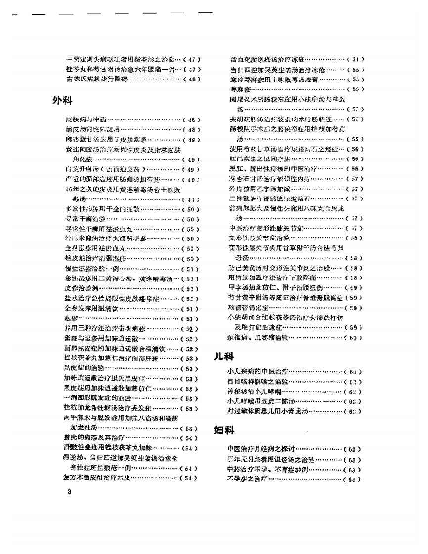 医学文摘  近十年来日本中医临床经验选（1971-1981）.pdf 第3页