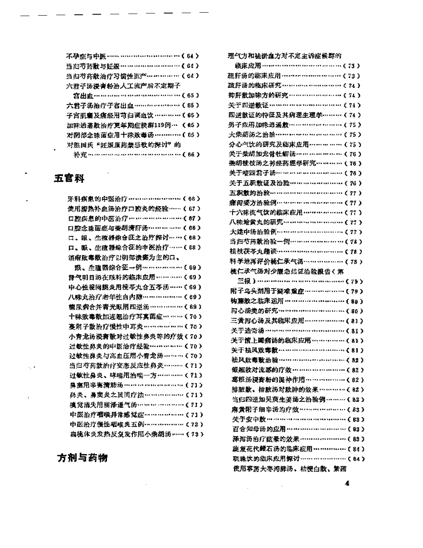 医学文摘  近十年来日本中医临床经验选（1971-1981）.pdf 第4页