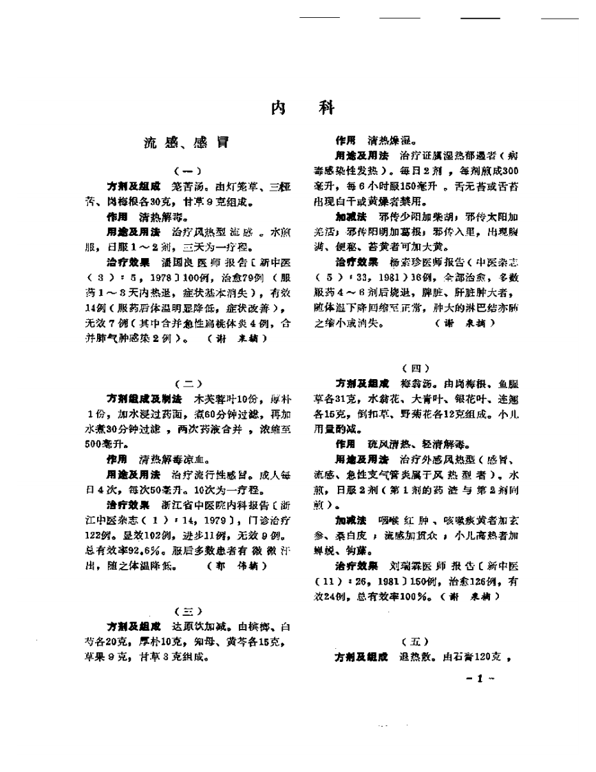 医学文摘  中医最新临床经验精华（1977-1981年）.pdf 第5页