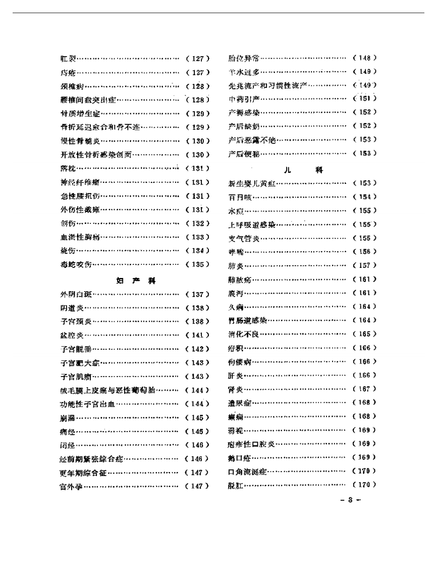 医学文摘  中医最新临床经验精华（1977-1981年）.pdf 第3页